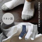 SMALL STONE SOCKS スモールストーンソックス リブ編み ソックス 靴下 配色切り替え ムラ感 スラブ メンズ 日本製 パティ (メール便12)