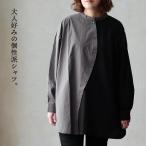 シャツ 長袖 バンドカラー 配色 異素材切り替え アシンメトリー 綿100 コットン タイプライター レーヨン リネン 薄手 パティ