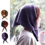 バブーシュカ 帽子三角巾 ニット レディース ニット帽 スカーフ 配色 ウール 無地 暖かい 軽い 防寒 秋 冬 カジュアル レトロ パティ (メール便50)