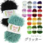 ウルベヒヤーン グリッター 毛糸 50g 【3個までメール便可】