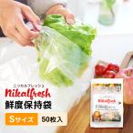 野菜・くだものが驚異の長持ち！ 鮮度保持袋 ニッカルフレッシュ Sサイズ 1袋 50枚入 野菜 長持ち 保存袋 野菜袋 食品保存袋 フードロス削減 美味しさキープ