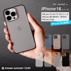 パワーサポート公式 エアージャケット Air jacket ケース iPhone16e iPhone16シリーズ iPhone15シリーズ iPhone14シリーズ スマホケース スマホカバー クリア