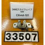 [ бесплатная доставка!!][ABB 33507]@ Suzuki SUZUKI SKY WAVE 400 CK44A-101 сиденье блокировка держатель ржавчина есть 