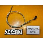 [ бесплатная доставка!!][ABY 34417] Yamaha YAMAHA Passol passol 2E9-164 передний тормоз тросик кабель 