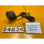 [ бесплатная доставка ][TY 54834] Suzuki SKY WAVE 250 модель S CJ43A-128 рукоятка с переключателем левый 