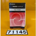 [ бесплатная доставка!!]71145 HONDA Honda б/у книга@ мотоцикл мотоцикл книга@ 2 колесо обслуживание рука книжка эпоха Heisei 14 года выпуск 