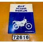 [ бесплатная доставка!!]72616 б/у HONDA Honda MTX80R HD08 руководство по обслуживанию инструкция сервисная книжка 