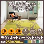 ホットカーペット カバー モダンデザインホットカーペット・カバー 〔ピーク〕 3畳（250x200cm）+ホットカーペット本体セット 洗える