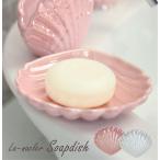 ソープディッシュ 石けん皿 陶器 貝 シェル おしゃれ 可愛い 安い 錆びない 石けん置き 石鹸置き 石鹸受け 磁器 ピンク ホワイト ラナクレルＮ