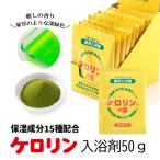 ショッピング入浴剤 ケロリン 入浴剤  分包50ｇ 薬用 ケロリンの湯 温泉 プチギフト ギフトおしゃれ 保湿効果高い