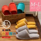 スリッパ 洗える メンズ 大きいサイズ おしゃれ トイレ用 室内 28ｃｍ レディース レッド ブルー イエロー グレー オレンジ アクセント