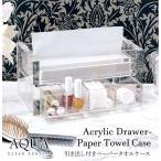 ショッピングペーパータオル ペーパータオルケース ペーパーケース 詰め替え用 おしゃれ 引き出し付き 収納ケース キッチンペーパーホルダー アクリル シンプル 高級 アクア