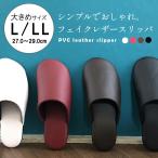 スリッパ メンズ 大きいサイズ トイレ 拭ける オールシーズン 日本製 合皮 ビニール男女兼用 ペア アイボリー 白 ブラウン 黒 船見