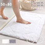 バスマット 速乾 吸水速乾 洗える ふわふわ 白 おしゃれ 北欧 50×80 足拭きマット お風呂マット 丸洗い可 風呂 浴室 足ふき 玄関マット RIE4051 ふわるん