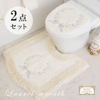 【在庫限り】トイレマット セット 高級 ブランド 洗える ローレルリース トイレマット 75×70  フタカバー 貼るタイプ グレージュ 大判 ロング すべり止め付き