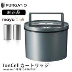 moya 加湿器 craft 純正 カートリッジ IonCell モヤ クラフト フィルター 取り換え 部品ウィルスリダクション ウィルスリデューサー 日本製