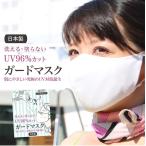 マスク 洗える 日本製 UVカット 在庫有 何度も使える 日焼け止め 紫外線カット 大人用 耳ゴム調節 花粉症対策 ウィルス対策 シミ対策 箱入り ガードマスク