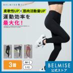  официальный bell ошибка BELMISE bell mi тонкий -b леггинсы 3 шт. комплект официальный BELMISE FIT пилатес одежда восстановление - одежда леггинсы спорт одежда йога 