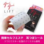 耳つぼジュエリーシール 送料無料 グイグイリフトク