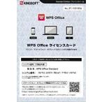 WPS Office Standard Edition ライセンスカード バンドル対応