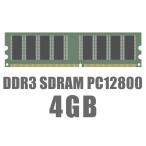 【最安挑戦メモリ】 4GB DDR3-12800 デスクトップPC用 メーカー・低電圧版選べます♪