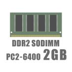 【最安挑戦メモリ】 2GB DDR2-6400 SO-DIMM ノートPC用