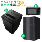 マクスゼン 新生活 家電セット 3点 冷蔵庫 洗濯機 電子レンジ 2025maxzen-set10 JR087ML01GM JW50WP01BK JM18GZ01BK