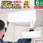エアコン 6畳用 工事費込み シャープ 2.2kW DGシリーズ 2025年モデル AY-T22DG-W-SET ホワイト系 AY-T22DG-W-ko1