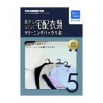 家事代行 家かららくらく宅配衣類クリーニングパック（5点） カジタク 家事玄人 宅配クリーニング cleaning-18