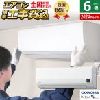 エアコン 6畳用 工事費込み コロナ 2.2kW Relala リララ Wシリーズ 2024年モデル CSH-W2224R-W-SET ホワイト CSH-W2224R-W-ko1