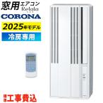 窓用エアコン 工事費込み コロナ 冷房専用 4畳〜6畳 リララ ウインドエアコン 2025年モデル CW-1625R-WS-ko シェルホワイト