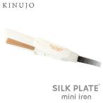 正規販売店 KINUJO ヘアアイロン SILK PLATE mini iron シルクプレート ミニアイロン DG070 キヌージョ