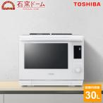 ショッピング東芝 東芝 30L 過熱水蒸気オーブンレンジ 石窯ドーム スタンダードモデル ER-D3000B-W グランホワイト