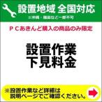 設置作業下見料金