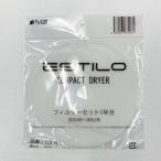 エスティロ 3kg 小型 衣類乾燥機用 フィルターセット 1年分 ILD-FC1【メール便】