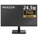 マクスゼン PCモニター 24.5型 FHD 液晶 IPS 非光沢 MJM25IC01