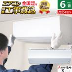 エアコン 6畳用 工事費込み 三菱電機 2.2kW 霧ヶ峰 Xシリーズ 2025年モデル MSZ-X2225-W-SET MSZ-X2225-W-ko1