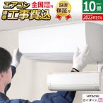 エアコン 10畳用 工事費込み 日立 2.8kW 白くまくん AJシリーズ 2023年モデル RAS-AJ28N-W-SET スターホワイト RAS-AJ28N-W-ko1