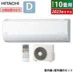 エアコン 10畳用 日立 2.8kW 白くまくん Dシリーズ 2023年モデル RAS-D28N-W-SET スターホワイト RAS-D28N-W+RAC-D28N