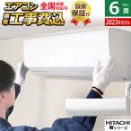 エアコン 6畳用 工事費込み 日立 2.2kW 白くまくん Wシリーズ 2023年モデル RAS-W22N-W-SET スターホワイト RAS-W22N-W-ko1