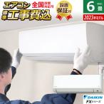 エアコン 6畳用 工事費込み ダイキン 2.2kW FXシリーズ 2023年モデル S223ATFS-W-SET S223ATFS-W-ko1