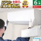 エアコン 6畳用 工事費込み ダイキン 2.2kW リソラ SXシリーズ 2023年モデル S223ATSS-F-SET ファブリックホワイト S223ATSS-F-ko1