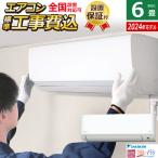 エアコン 6畳用 工事費込み ダイキン 2.2kW MXシリーズ うるるとさらら うるさらmini 2024年モデル S224ATMS-W-SET ホワイト S224ATMS-W-ko1