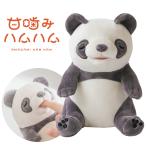 ユカイ工学 甘噛みハムハム リンリン/パンダ 癒し系ロボット YE-HM001PD