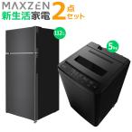 マクスゼン 新生活 家電セット 2点 冷蔵庫 洗濯機 2025maxzen-set8 JR112ML01GM JW50WP01BK