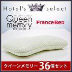 【36セット】フランスベッド 枕 ピロー ホテルセレクト クイーンメモリー 低反発 ショルダーフィット構造 51546124-36SET