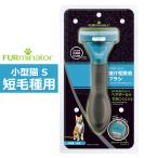  домашнее животное щетка маленький размер кошка S короткий шерсть вид для FURminator мех mine-ta-8117940115366-SB выпадение шерсть уход 