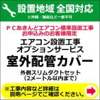 エアコン 室外配管カバー（外側スリムダクトセット） (2メートル以内まで)