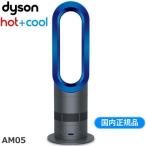 ダイソン AM05 ファンヒーター hot＋cool AM05IB アイアン/サテンブルー