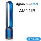 ダイソン AM11 空気清浄機能付きファン 扇風機 エアマルチプライアー pure cool AM11IB アイアン/サテンブルー